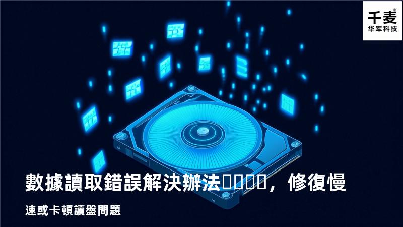  數據讀取錯誤解決辦法，修復慢速或卡頓讀盤問題
